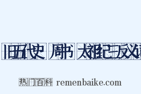 旧五代史·周书·太祖纪三反义词是什么意思的图片